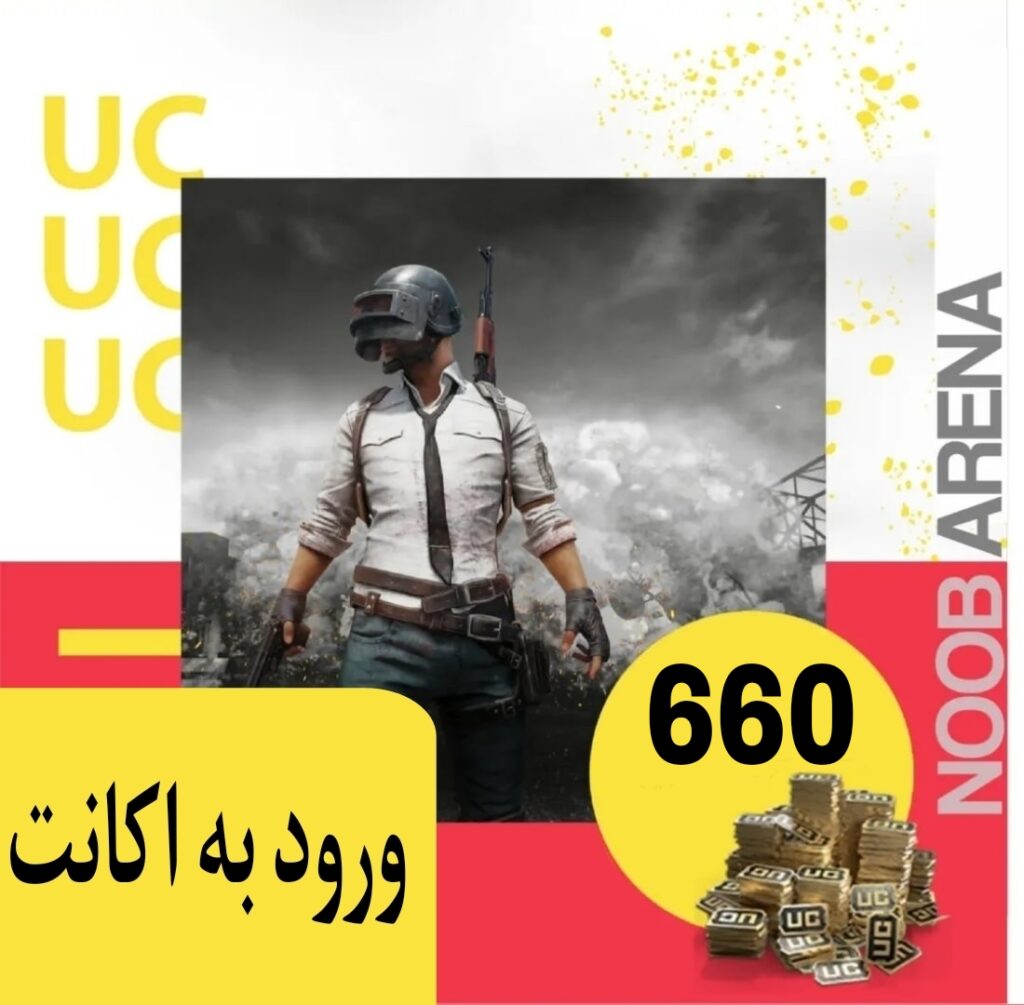 خرید 660 یوسی ورود به اکانت