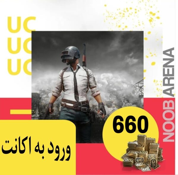 خرید 660 یوسی ورود به اکانت